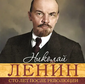 Николай Ленин