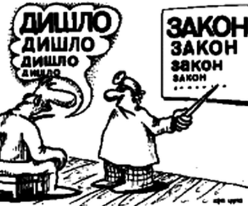 закон що дишло