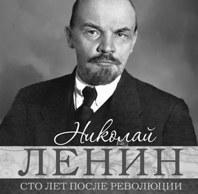 Николай Ленин